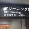 Dry Cleaning