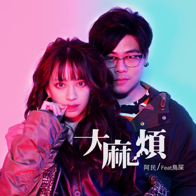 阿民
