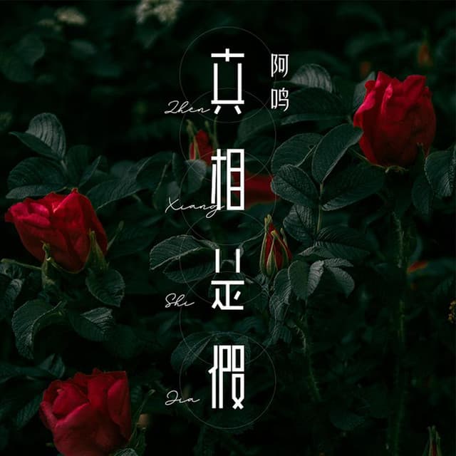 阿嗚