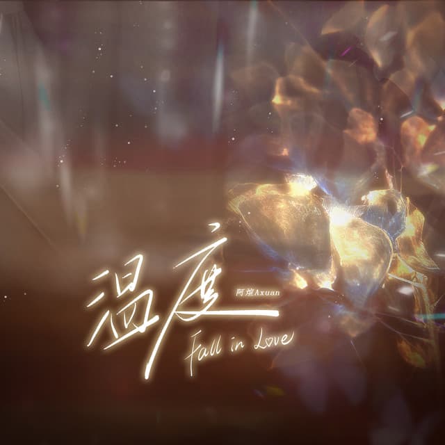 阿煊Axuan