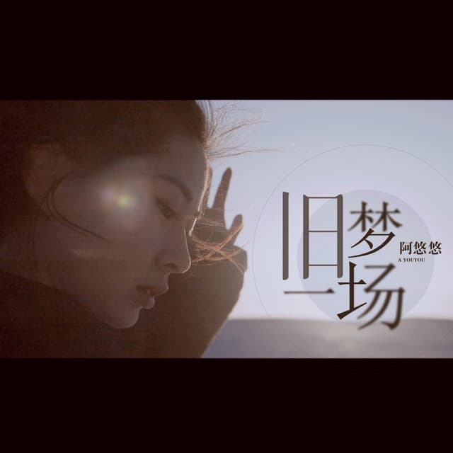 阿悠悠