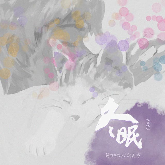 阿YueYue