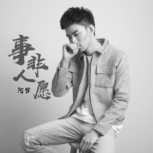 阿哲