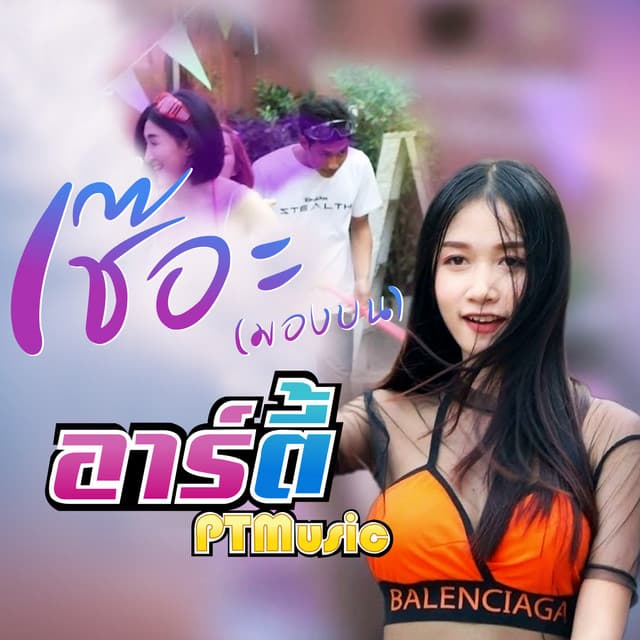 อาร์ตี้ PTmusic