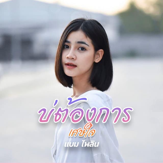 แบม ไพลิน