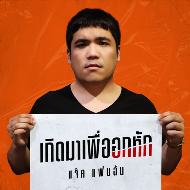 แจ๊ค แฟนฉัน