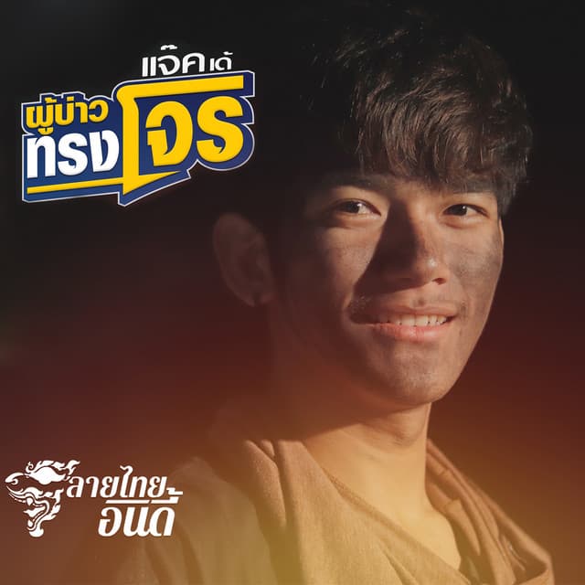 แจ๊ค'เด้ ลายไทยอินดี้