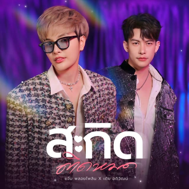 แจ๋ม พลอยไพลิน