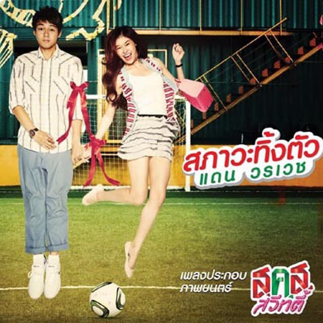 แดน วรเวช