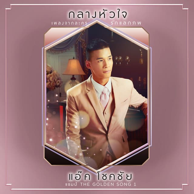 แอ็ค The Golden Song