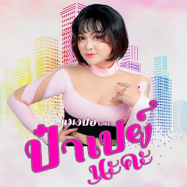 แมงปอ ชลธิชา