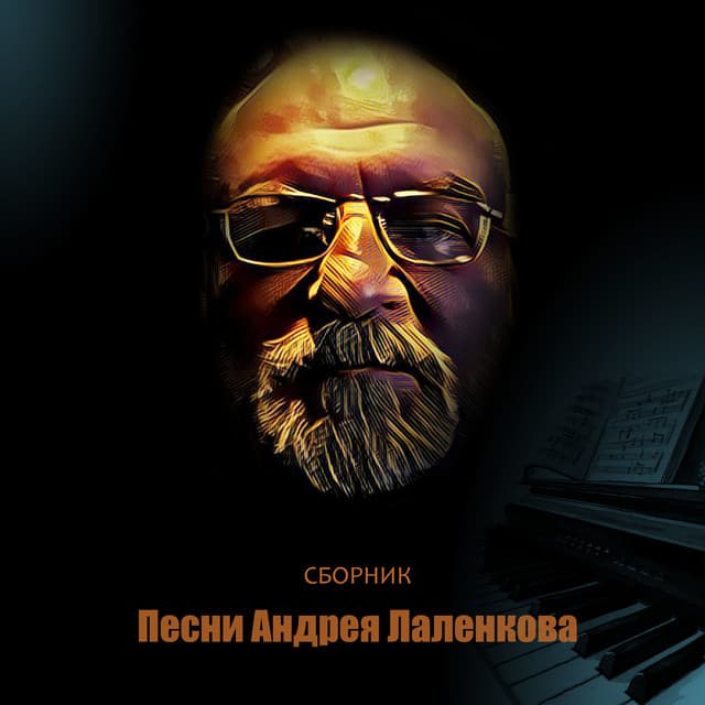 Андрей Лаленков