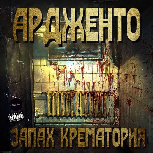 Ардженто