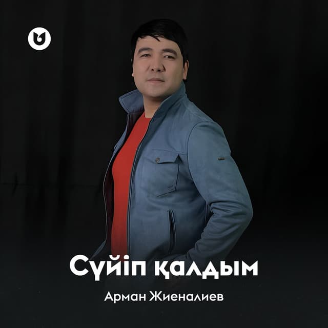 Арман Жиеналиев