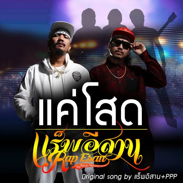 แร็พอีสาน