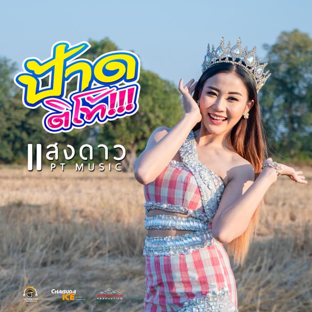แสงดาว พิมมะศรี