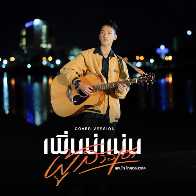 แทนไท