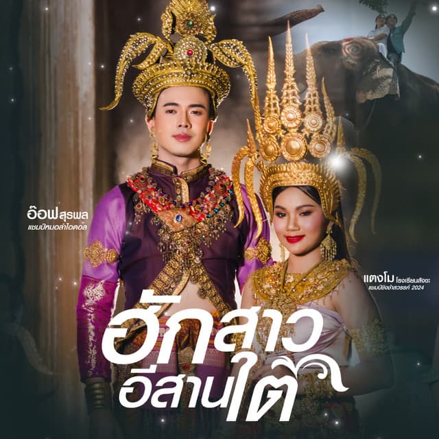 แตงโม โรงเรียนสังขะ