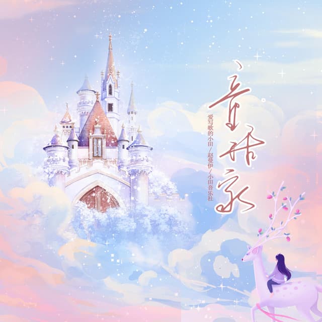 愛寫歌的小田