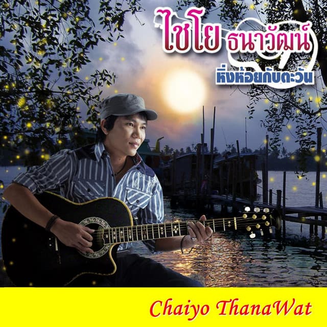 ไชโย ธนาวัฒน์