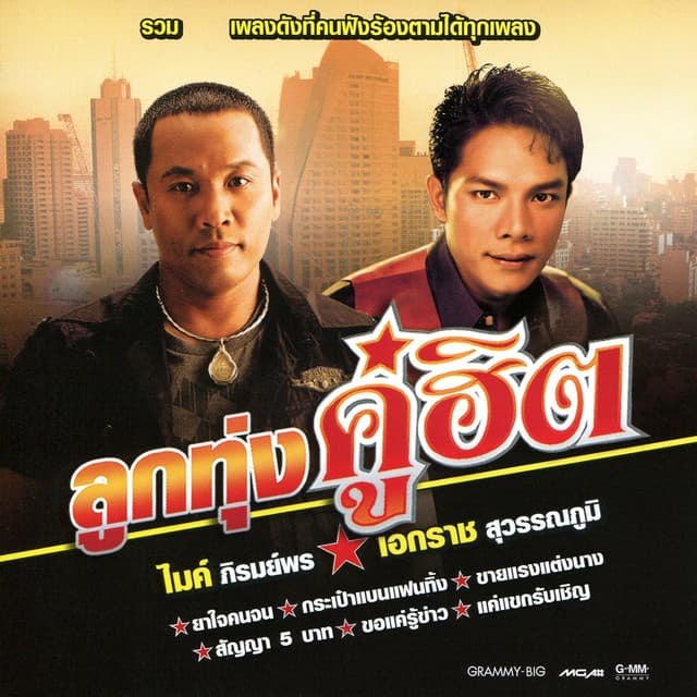 ไมค์ ภิรมย์พร