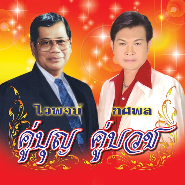 ไวพจน์ เพชรสุพรรณ