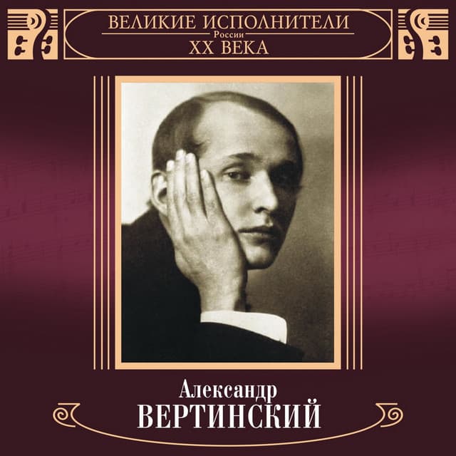 Alexander Vertinsky
