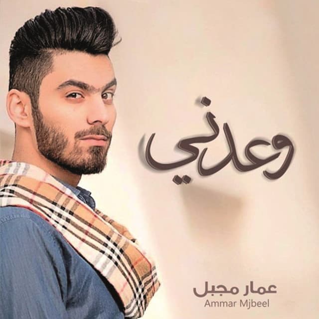 Ammar Mjbeel
