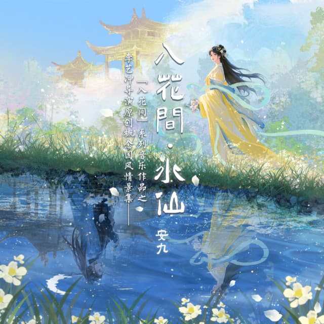 安九