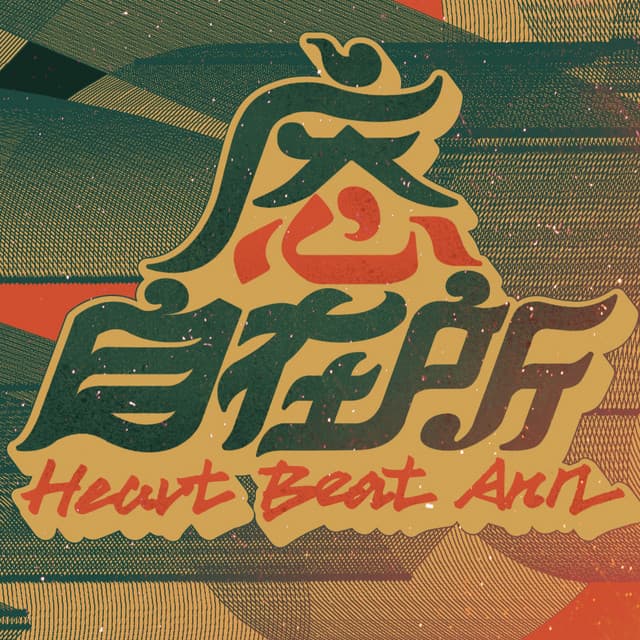 庵心自在所