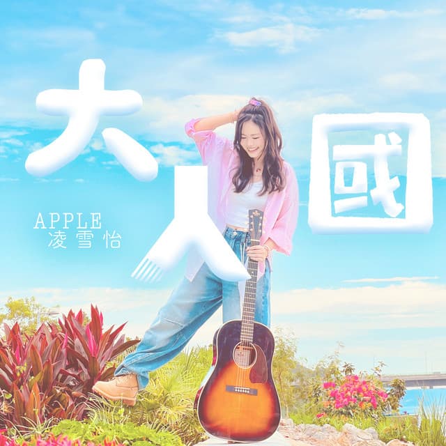 Apple 凌雪怡