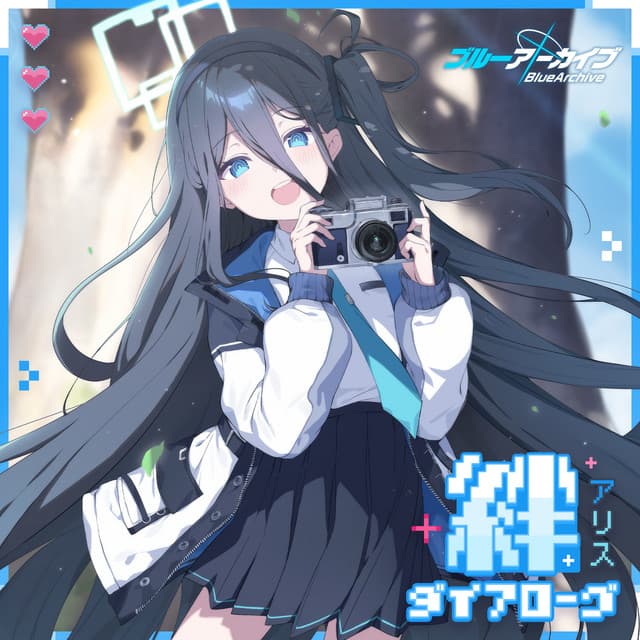 アリス(CV.田中美海)