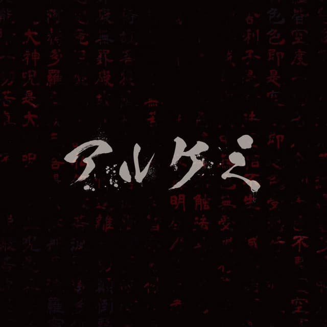アルケミ