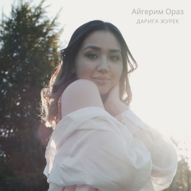 Айгерим Ораз