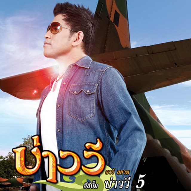 บ่าววี อาร์ สยาม