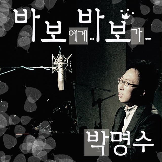 박명수