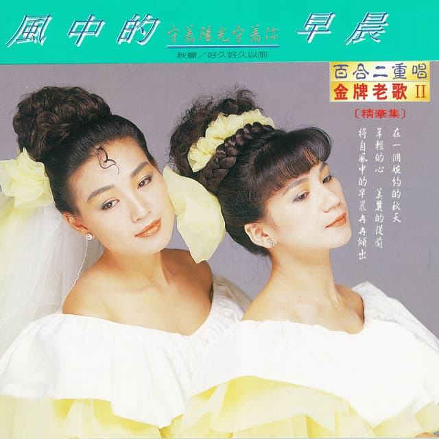 百合二重唱