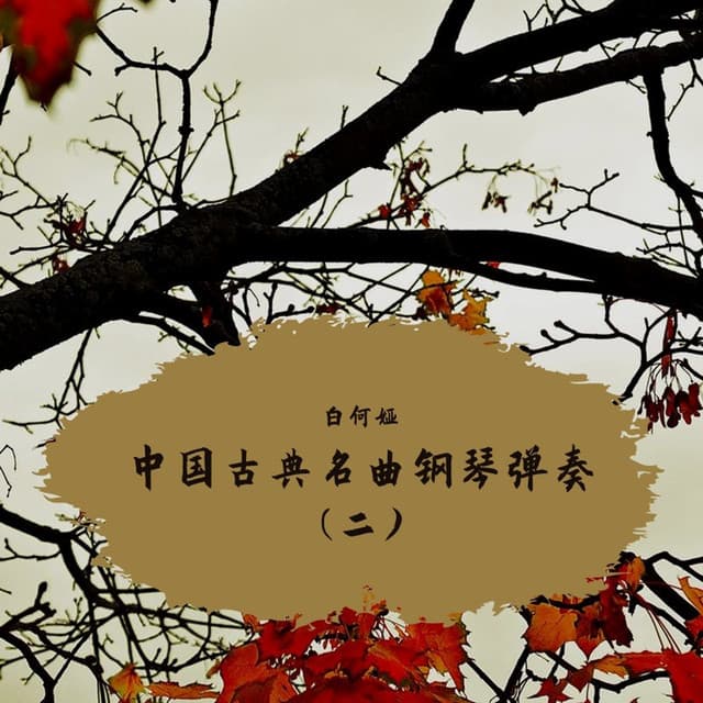 白何娅