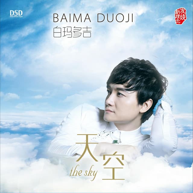 白玛多吉