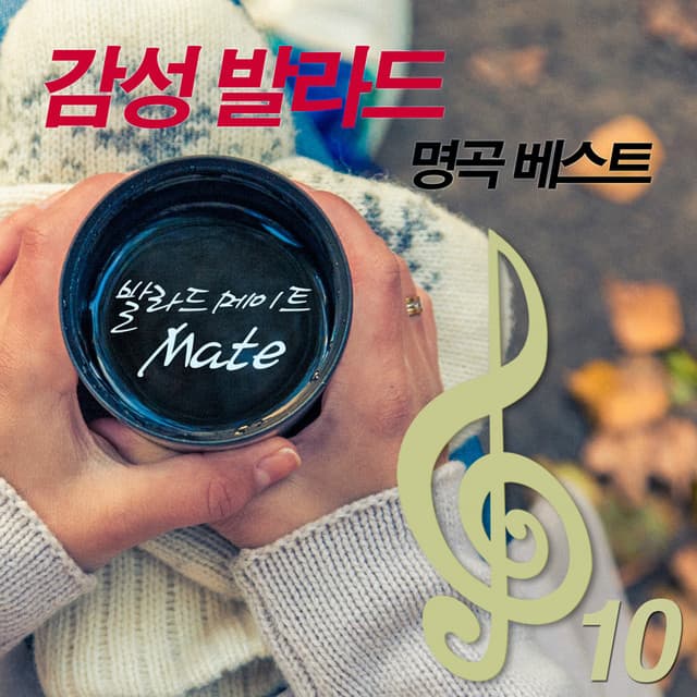 발라드 메이트