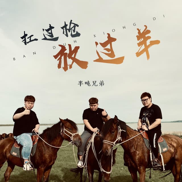 半吨兄弟