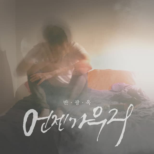 Ban Gwang Ok
