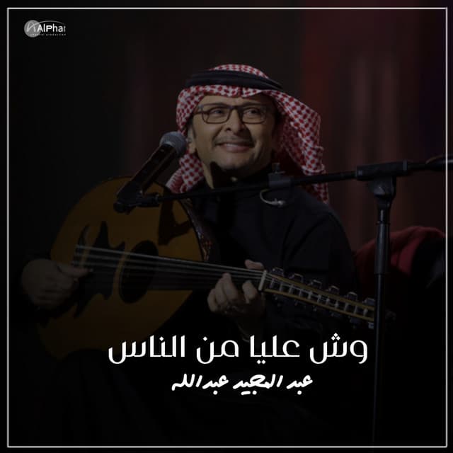 عبد المجيد عبدالله