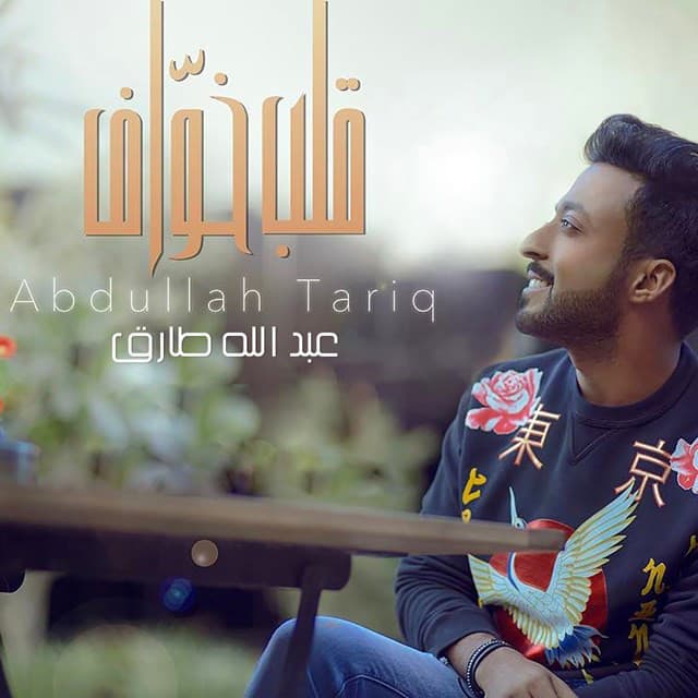 عبدالله طارق