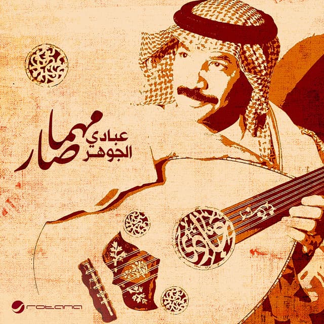 عبادي الجوهر
