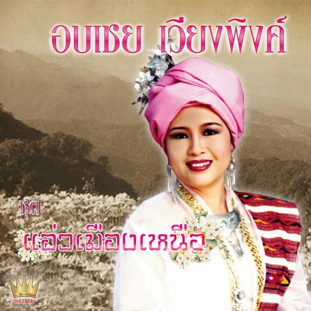 อบเชย เวียงพิงค์