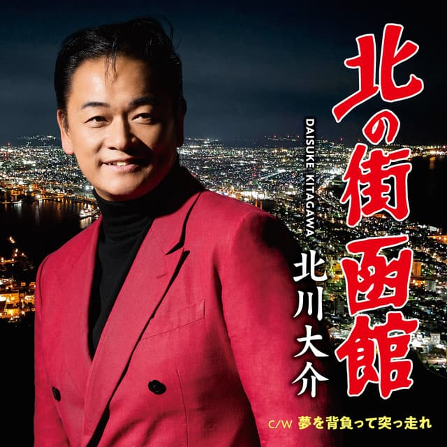 北川大介