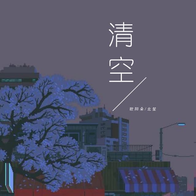 北笙