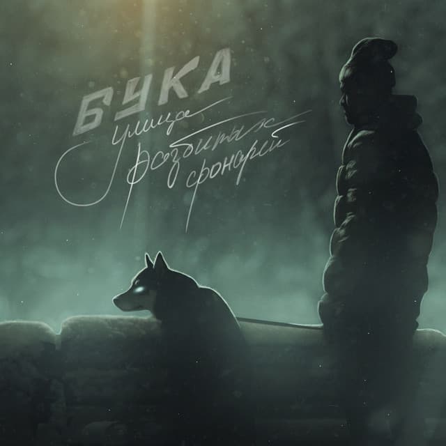 БУКА