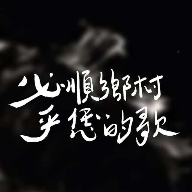 必順鄉村